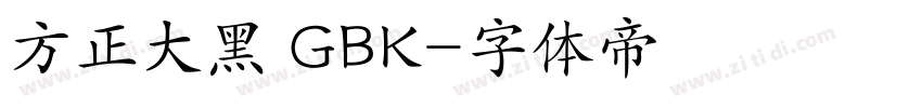 方正大黑 GBK字体转换